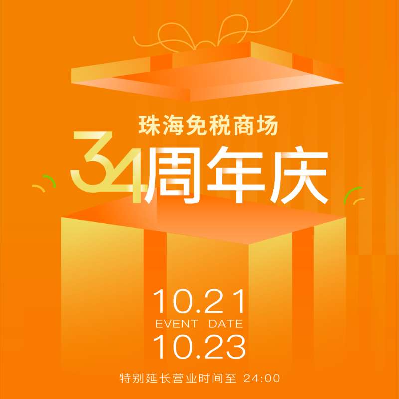 珠海免稅商場(chǎng)34周年溫情守候丨做大做強助力“雙循環(huán)”經(jīng)濟，真品真心服務(wù)一方民生