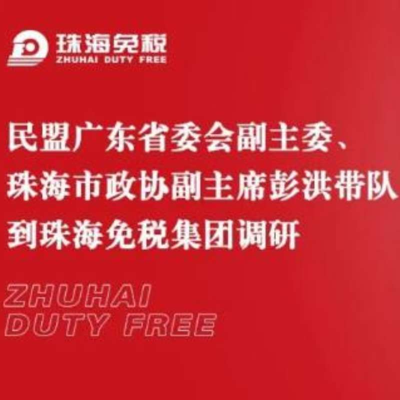 民盟廣東省委會(huì )副主委、珠海市政協(xié)副主席彭洪帶隊到珠海免稅集團調研