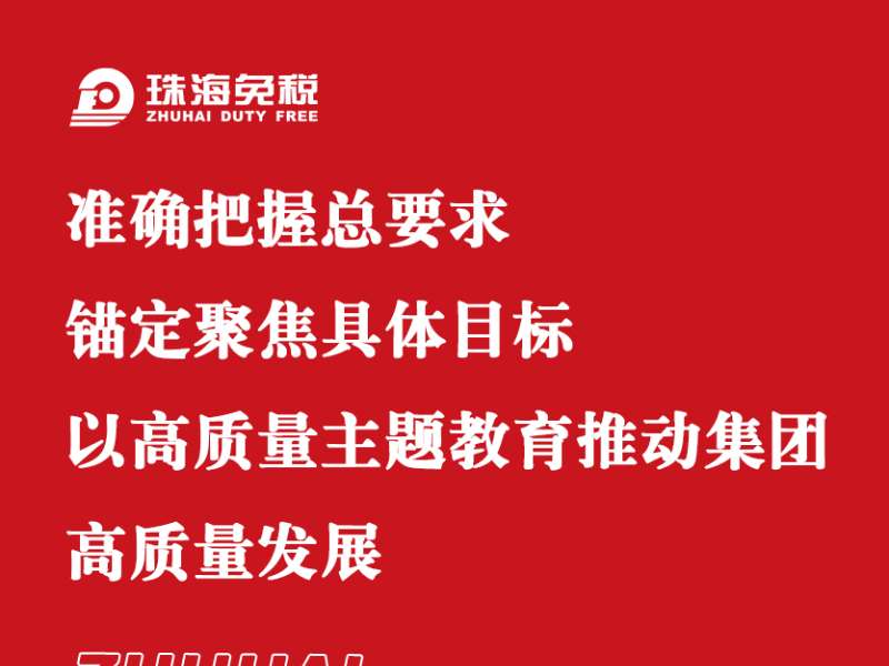 準確把握總要求 錨定聚焦具體目標 以高質(zhì)量主題教育推動(dòng)集團高質(zhì)量發(fā)展