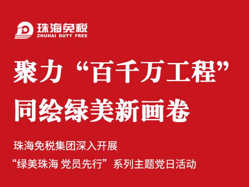 聚力“百千萬(wàn)工程” 同繪綠美新畫(huà)卷 | 珠海免稅集團深入開(kāi)展“綠美珠海 黨員先行”系列主題黨日活動(dòng)