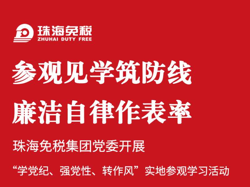 參觀(guān)見(jiàn)學(xué)筑防線(xiàn) 廉潔自律作表率 | 珠海免稅集團黨委開(kāi)展“學(xué)黨紀、強黨性、轉作風(fēng)”實(shí)地參觀(guān)學(xué)習活動(dòng)