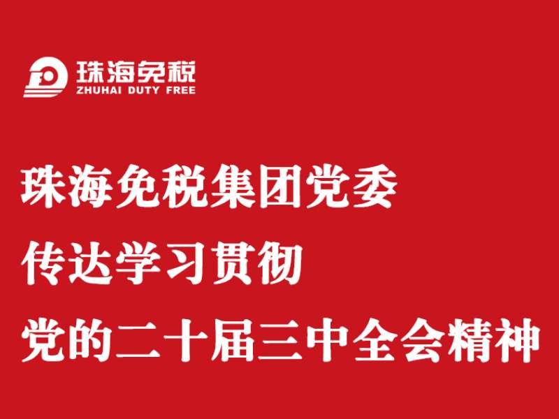 珠海免稅集團黨委傳達學(xué)習貫徹 黨的二十屆三中全會(huì )精神