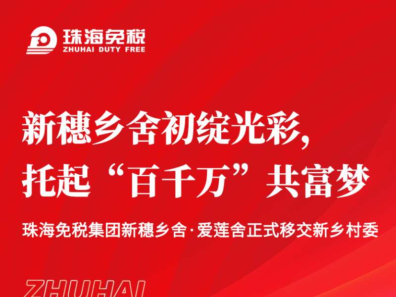 新穗鄉舍初綻光彩，托起“百千萬(wàn)”共富夢(mèng)