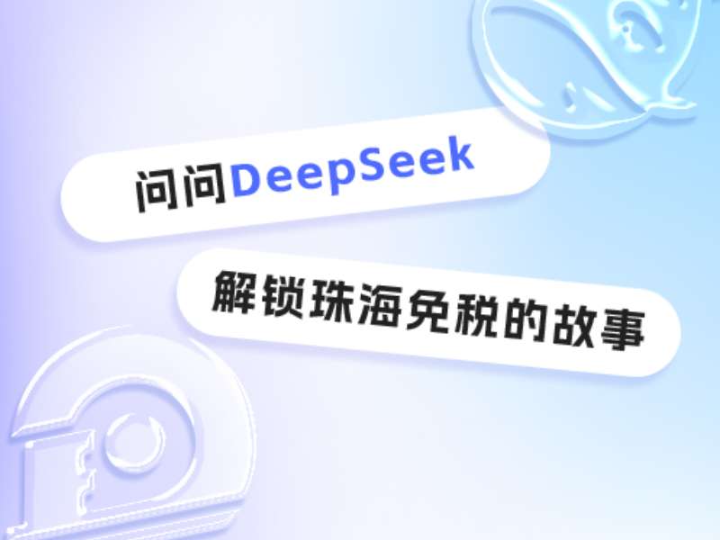 問(wèn)問(wèn)DeepSeek，解鎖珠海免稅的故事