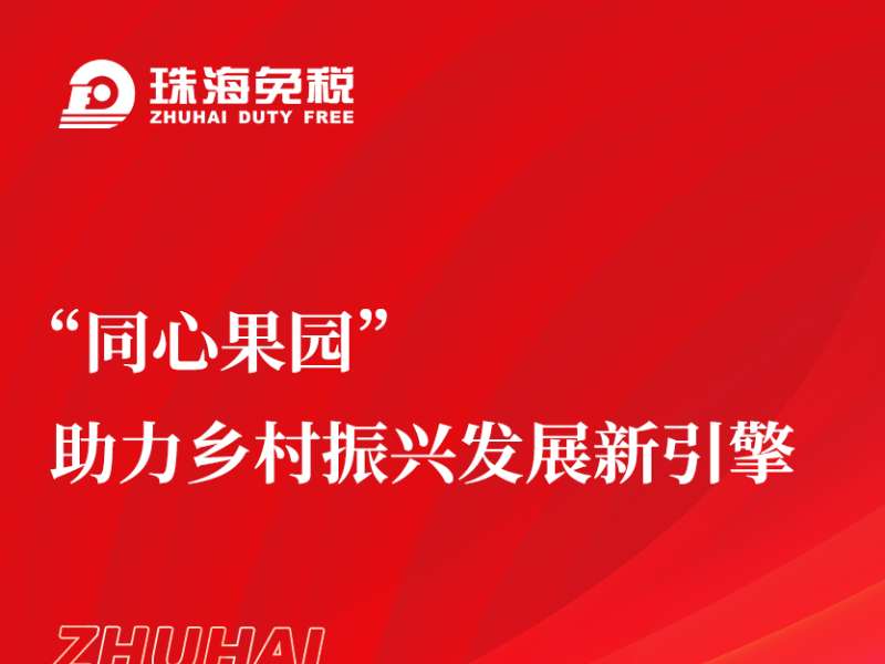 “同心果園”助力鄉村振興發(fā)展新引擎