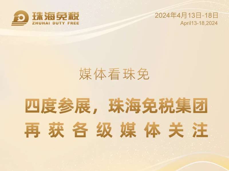 媒體看珠免——四度參展，珠海免稅集團再獲各級媒體關(guān)注