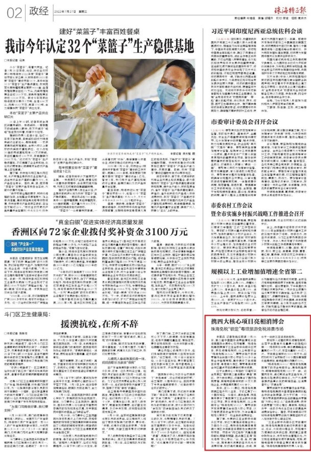 珠海特區報報道 | 攜四大核心項目亮相消博會(huì ) 珠海免稅“鎖定”粵瓊旅游免稅消費市場(chǎng)